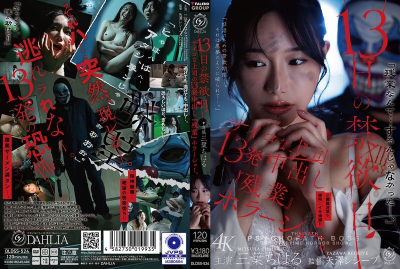 DLDSS-524 禁欲十三天:与变态老板加班加点,他射在我体内十三次的恐怖经验。 (千春三叶) - 三叶ちはる